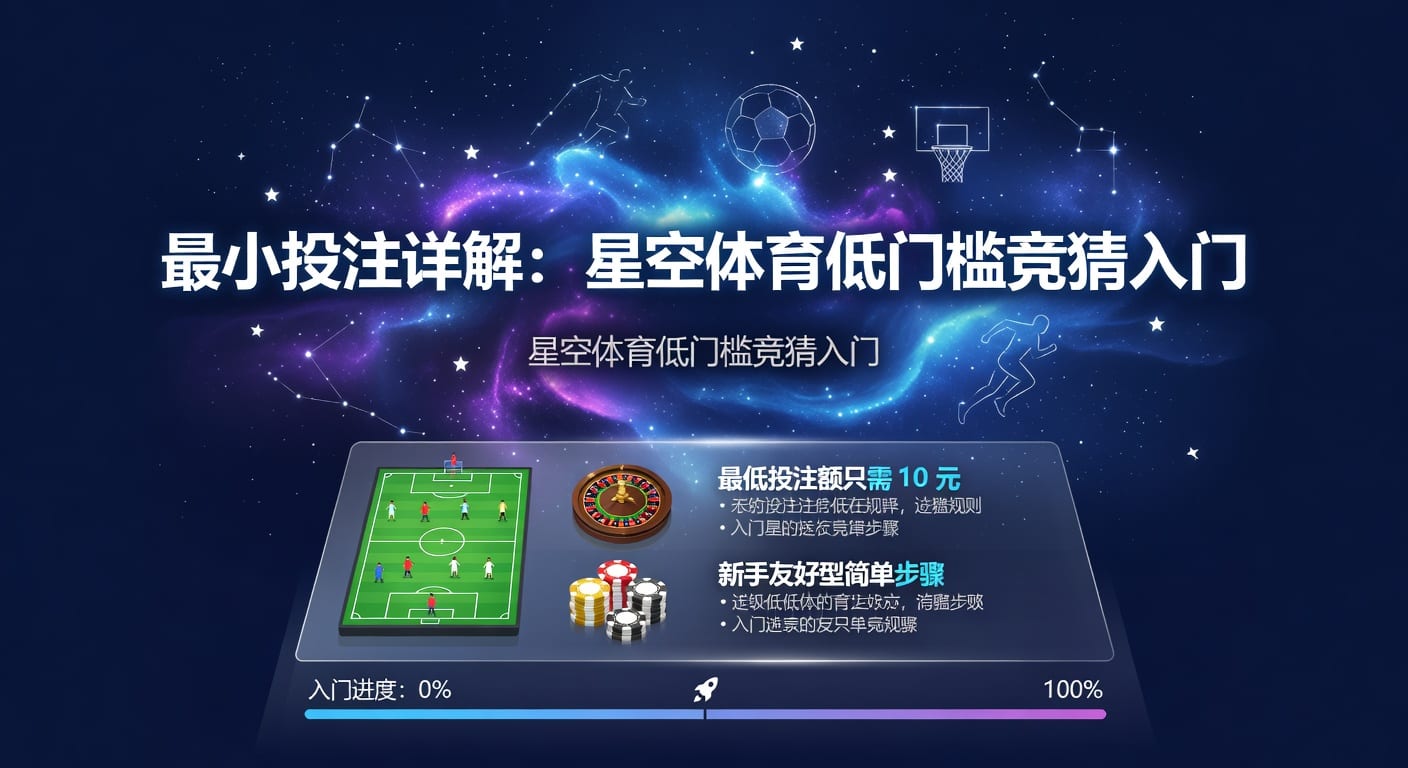 最小投注额：2026年规则、差异与实用判断