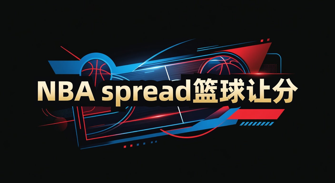 NBA spread 篮球让分：2026年最新解读与实战判断