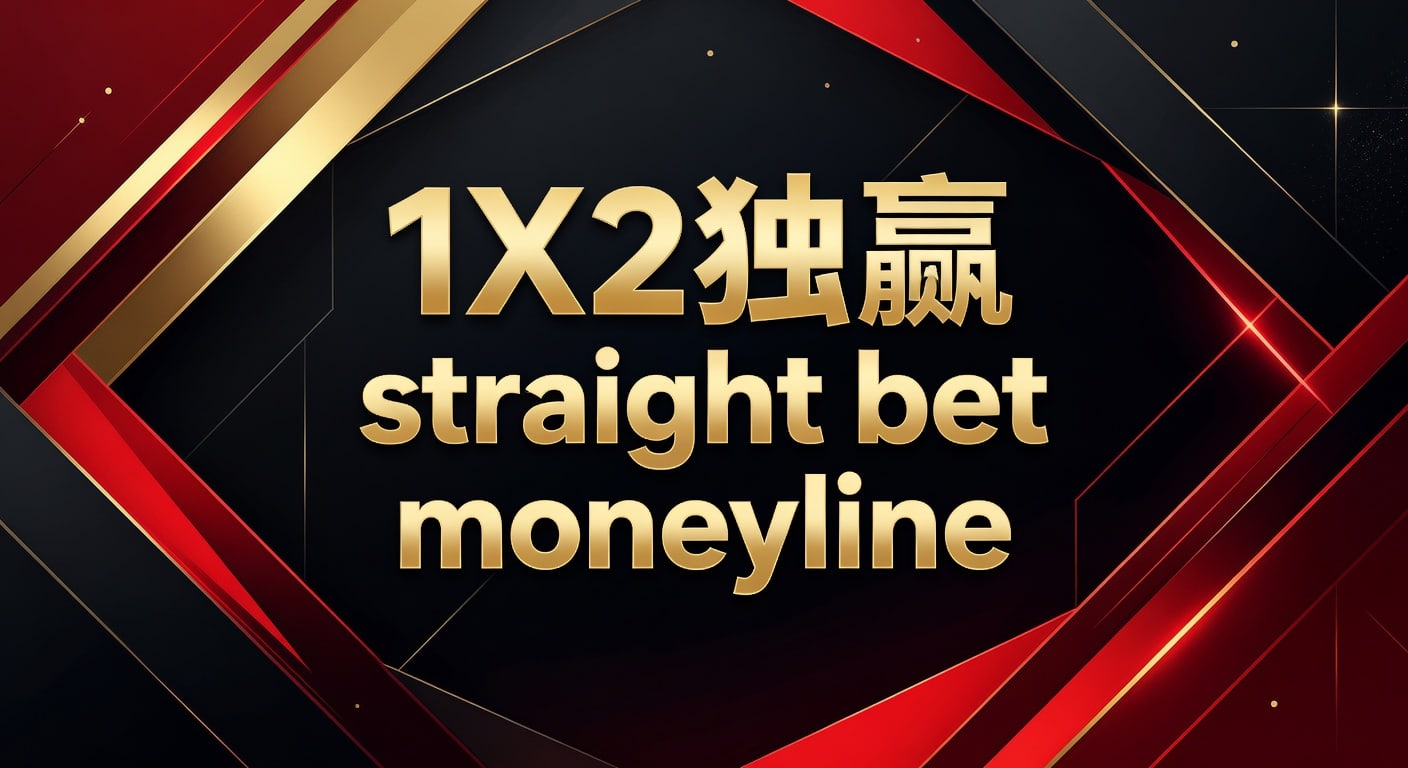 1X2 独赢 straight bet moneyline 实战解析｜开云VIP