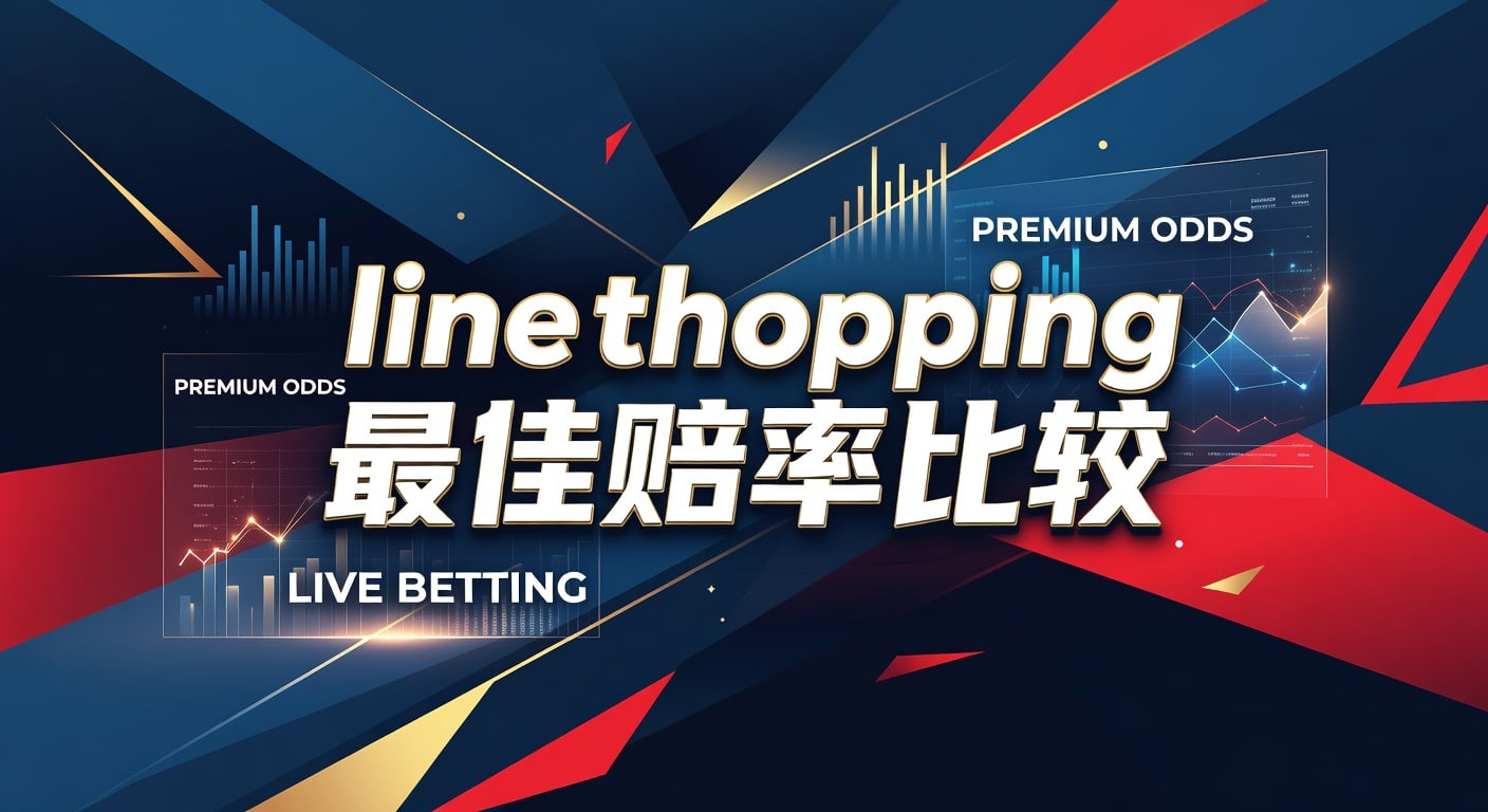 line shopping 最佳赔率比较：投注技巧与赔率差异