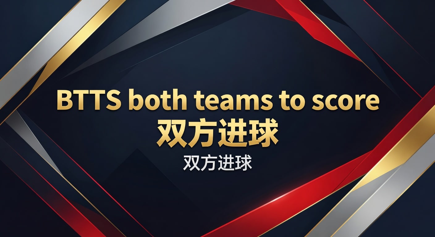 BTTS both teams to score 双方进球：2026年判断技巧与实战思路