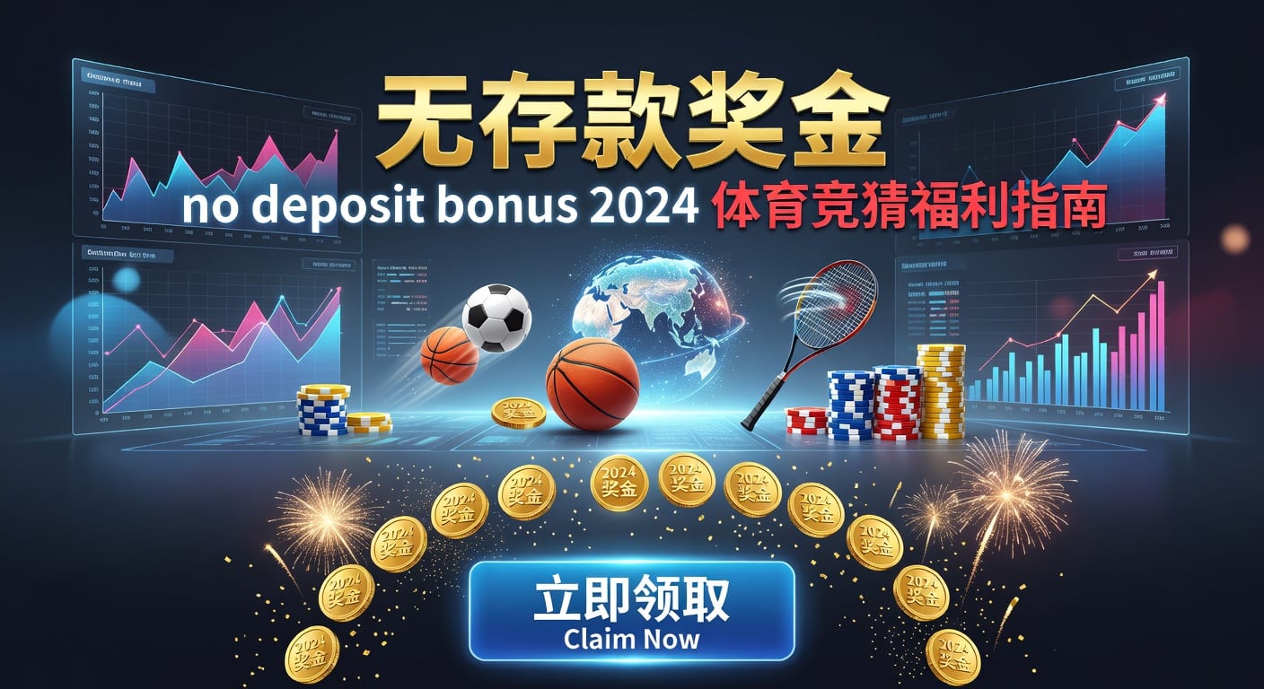 存款 deposit：体育玩家入金安全与管理指南